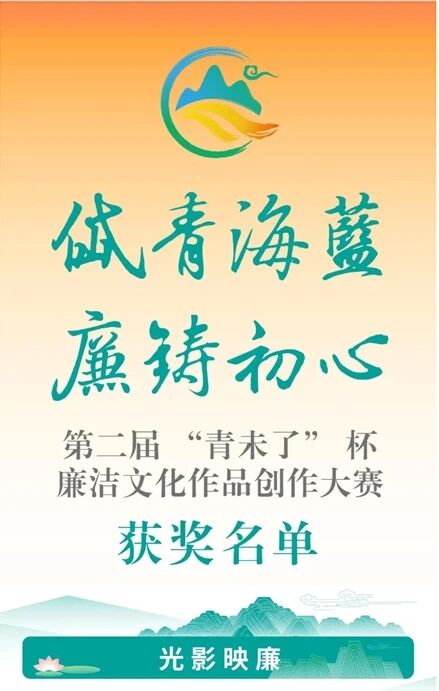 喜報丨臨朐4部作品在第二屆“青未了”杯廉潔文化作品創(chuàng)作大賽評選中入圍獲獎